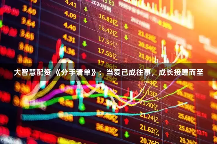 大智慧配资 《分手清单》：当爱已成往事，成长接踵而至