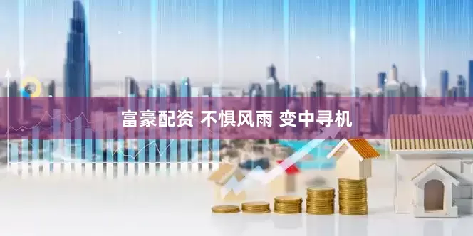 富豪配资 不惧风雨 变中寻机