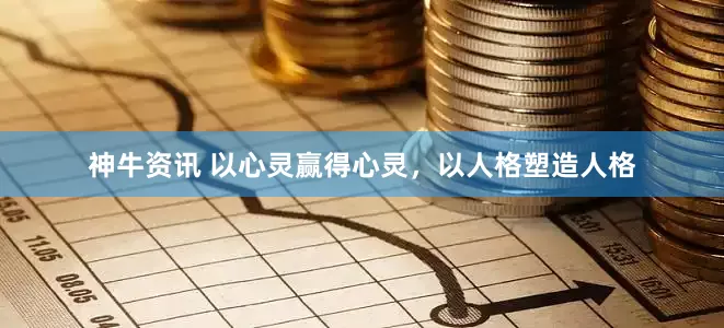 神牛资讯 以心灵赢得心灵，以人格塑造人格