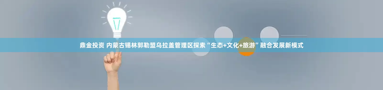 鼎金投资 内蒙古锡林郭勒盟乌拉盖管理区探索“生态+文化+旅游”融合发展新模式