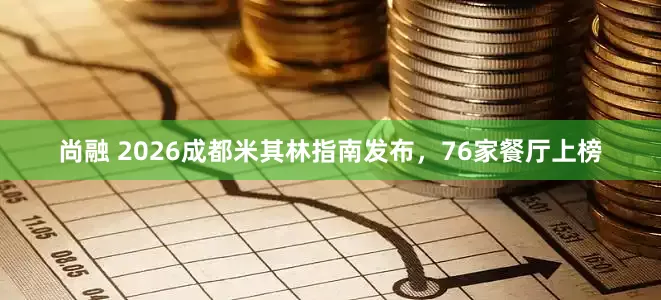 尚融 2026成都米其林指南发布，76家餐厅上榜