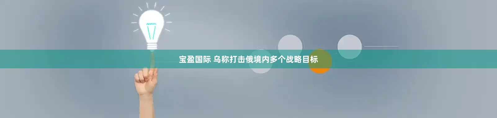 宝盈国际 乌称打击俄境内多个战略目标
