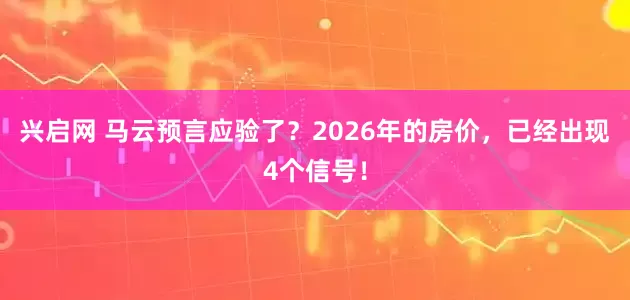 兴启网 马云预言应验了？2026年的房价，已经出现4个信号！